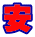安