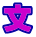 文