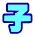 子