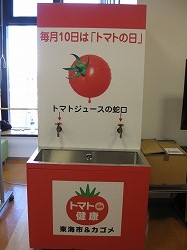 トマトジュースの出る蛇口も登場!