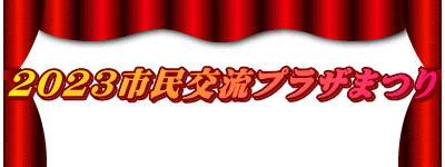 2023市民交流プラザまつり